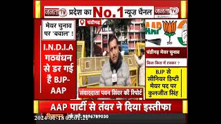 Chandigarh : मेयर चुनाव को लेकर AAP-Congress गठबंधन ने हाईकोर्ट में लागाई याचिका