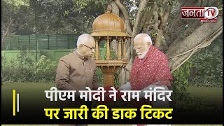 प्राण प्रतिष्ठा से पहले PM Modi ने राम राम कहकर किया संबोधित, राम मंदिर पर जारी की डाक टिकट