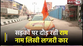 अयोध्या की सड़कों पर दौड़ रही राम नाम लिखी लग्जरी कार | Janta TV