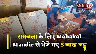 Ram Lala के लिए Mahakal Mandir से भेजे गए 5 लाख लड्डू, लगेगा भोग | Janta Tv |