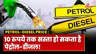 Petrol-Diesel Price: आम आदमी की लिए बड़ी राहत, 10 रुपये तक घट सकते हैं पेट्रोल-डीजल के दाम
