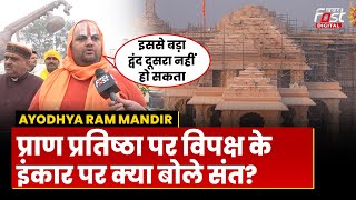 Ayodhya Ram Mandir: प्राण प्रतिष्ठा पर विपक्ष के इंकार पर फूटा संत का गुस्सा