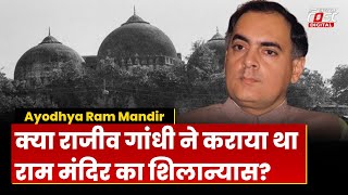 Ayodhya Ram Mandir : क्या Rajiv Gandhi ने कराया था Ram Mandir का शिलान्यास ? VHP से क्या कनेक्शन