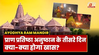 Ayodhya Ram Mandir: मूर्ति पूजन...अधिवास, जाने प्राण प्रतिष्ठा के तीसरे दिन क्या-क्या होगा?