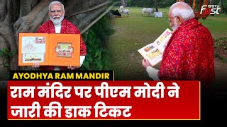Ram Mandir: PM Modi ने राम मंदिर का डाक टिकट किया जारी, 48 पेज की किताब में 20 देशों के टिकट