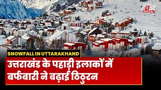 Uttarakhand Weather: उत्तराखंड में मौसम ने ली करवट, बर्फ की चादर में ढके Auli-Badrinath Dham