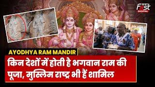 Ayodhya Ram Mandir: भारत समेत दुनिया के इन देशों में भी पूजे जातें हैं श्रीराम