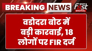 Breaking News: Gujarat के वडोदरा बोट में बड़ी कारवाई, 18 लोगों पर FIR दर्ज