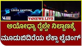 ಅಯೋಧ್ಯಾ ರೈಲ್ವೇ ನಿಲ್ದಾಣಕ್ಕೆ ಮೂಡುಬಿದಿರೆಯ ಲೆಕ್ಸಾ ಲೈಟಿಂಗ್ Lexa Lighting for Ayodhya Railway Station