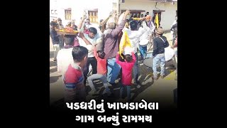 પડધરીનું ખાખડાબેલા ગામ બન્યું રામમય