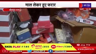 Dholpur News | चोरों ने पांच दुकानों को बनाया निशाना, मॉल लेकर हुए फरार | JAN TV