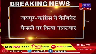 Jaipur Raj News | कांग्रेस ने कैबिनेट फैसले पर किया पलटवार, नेता प्रतिपक्ष टीकाराम जूली का बयान