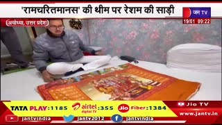 Ayodhya News | रामचरितमानस की थीम पर रेशम की साड़ी,वाराणसी के बुनकरों ने अनोखी साड़ी तैयार की | JAN TV