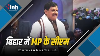 CM Mohan Yadav Patna Live | बिहार में मध्य प्रदेश के मुख्यमंत्री का सम्मान