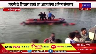 Vadodara | हरनी नदी में पलटी नाव 12 बच्चों की मौत, हादसे के शिकार बच्चों का आज होगा अंतिम संस्कार