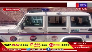 Pokhran Raj. | 112 डायल करने पर तुरंत मिलेगी पुलिस मदद, गाड़ी मेडिकल किट, CCTV और हथियार से लैस होगी
