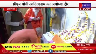 Ayodhya Live | रामलला के सीएम योगी ने किए दर्शन, प्राण प्रतिष्ठा की तैयारियों का लिया जायजा