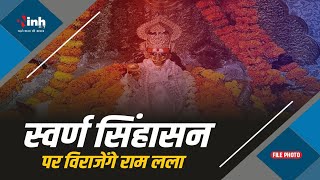 Ayodhya live : अनुष्ठान का आज तीसरा दिन, स्वर्ण सिंहासन पर विराजेंगे राम लाला