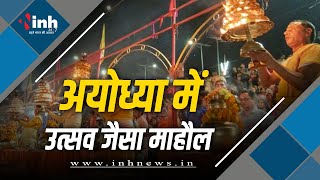 Ayodhya में उत्सव जैसा माहौल, दुनिया के हर कोने से पहुँच रहे लोगो ने किया Ram नाम की महिमा का वर्णन
