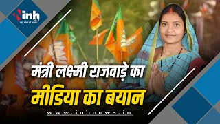 Chhattisgarh I मंत्री Laxmi Rajwade का मीडिया को बयान I BJP करेगी वादे पूरे I congress पर कसा तंज I