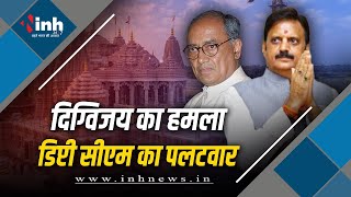 राम मंदिर पर Digvijay का विवादित बयान, Deputy CM Shukla ने दिया करारा जवाब | MP Politics