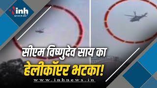 CM Vishnu Deo sai का हेलीकॉप्टर भटका! कवर्धा के पुलिस लाइन में हुआ लैंड | Kawardha News