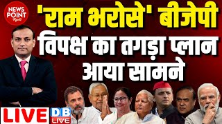 #dblive News Point Rajiv :'राम भरोसे' BJP-विपक्ष का तगड़ा प्लान आया सामने | Bharat Jodo NYAY Yatra