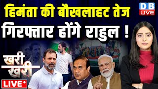 Himanta Biswa Sarma की बौखलाहट तेज-गिरफ्तार होंगे राहुल ! Rahul Gandhi Bharat Jodo Nyay yatra