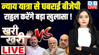 Bharat Jodo Nyay Yatra से घबराई BJP | Rahul Gandhi करेंगे बड़ा खुलासा ! PM Modi | Amit Shah |#dblive