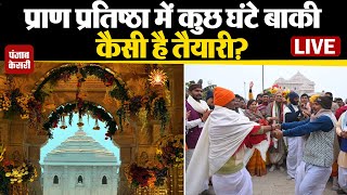 Pran Pratishtha में कुछ घंटे बाकी, कैसी है तैयारी? | Ayodhya Ram Mandir LIVE Updates