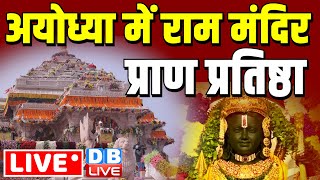 Ayodhya Ram Mandir Pran Pratishtha LIVE : अयोध्या में राम मंदिर प्राण प्रतिष्ठा | Ram Mandir News
