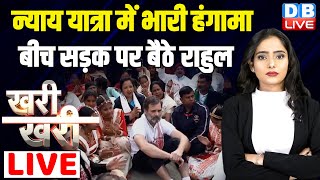 #KhariKhari :Bharat Jodo Nyay Yatra में भारी हंगामा | बीच सड़क पर बैठे Rahul Gandhi | BJP | #dblive