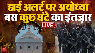 हाई अलर्ट पर अयोध्या, कमांडो तैनात, बस कुछ घंटे का इंतजार | Ayodhya Ram Mandir LIVE Update
