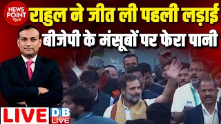 #dblive News Point Rajiv : Rahul Gandhi ने जीत ली पहली लड़ाई-BJP के मंसूबों पर फेरा पानी | Ram Mandir