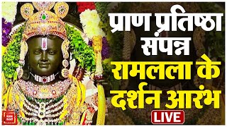 प्राण प्रतिष्ठा संपन्न, शुरू हुए रामलाल के दर्शन  |Ayodhya Ram Mandir Live Update
