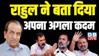 Rahul Gandhi ने बता दिया अपना अगला कदम | Bharat Jodo Nyay Yatra | Ram Mandir | #dblive