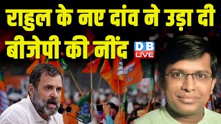 राहुल के नए दांव ने उड़ा दी BJP की नींद | Rahul Gandhi Bharat Jodo NYAY Yatra | Latest News #dblive