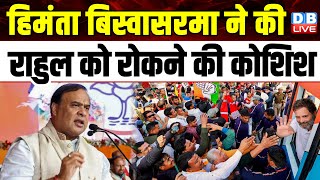 Himanta Biswa Sarma ने की Rahul Gandhi को रोकने की कोशिश | Bharat Jodo Nyay Yatra |Congress |#dblive