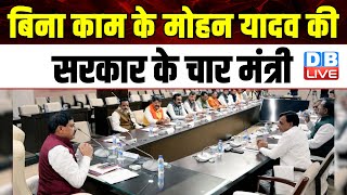 बिना काम के CM Mohan Yadav की सरकार के चार मंत्री | Madhya Pradesh News | #dblive