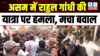 असम में Rahul Gandhi की Bharat Jodo Nyay Yatra पर हमला, मचा बवाल | Himanta Biswa Sarma |#dblive