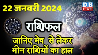 22 January 2024 | Aaj Ka Rashifal | Today Astrology |Today Rashifal in Hindi | Latest | #dblive