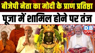 BJP नेता का Modi के प्राण प्रतिष्ठा पूजा में शामिल होने पर तंज | Ayodhya Ram Mandir |#dblive