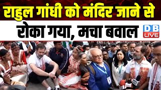 Rahul Gandhi को असम में मंदिर जाने से रोका गया | Bharat Jodo Nyay Yatra | Congress News | #dblive