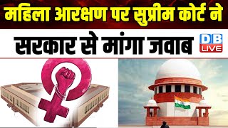 Women Reservation Bill: पर Supreme Court ने सरकार से मांगा जवाब | Modi Sarkar | #dblive