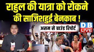 Ground Report :Rahul Gandhi की Bharat Jodo Nyay Yatra को रोकने की साजिश हुई बेनकाब ! Assam |#dblive