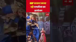 Delhi में AAP की Arvind Kejriwal सरकार Pyarelal Auditorium में करवा रही Ramlila का मंचन | AAP News