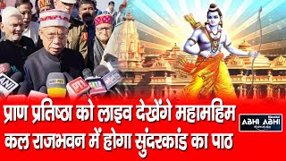 Himachal governor will watch the consecration ceremony of ramlala in ayodhya live tomorrow