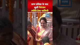 Hema Malini अयोध्या के राम मंदिर परिसर में Sadhvi Niranjan Jyoti के साथ डांस करती नजर आईं
