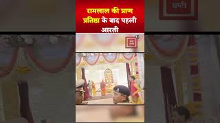 Ayodhya में Shri Ram Mandir में Ramlala की प्राण प्रतिष्ठा के बाद First Aarti | Pran Pratishtha | PM