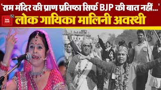 “राम मंदिर की प्राण प्रतिष्ठा सिर्फ BJP की बात नहीं...”, Folk Singer Malini Awasthi | Ram Mandir
